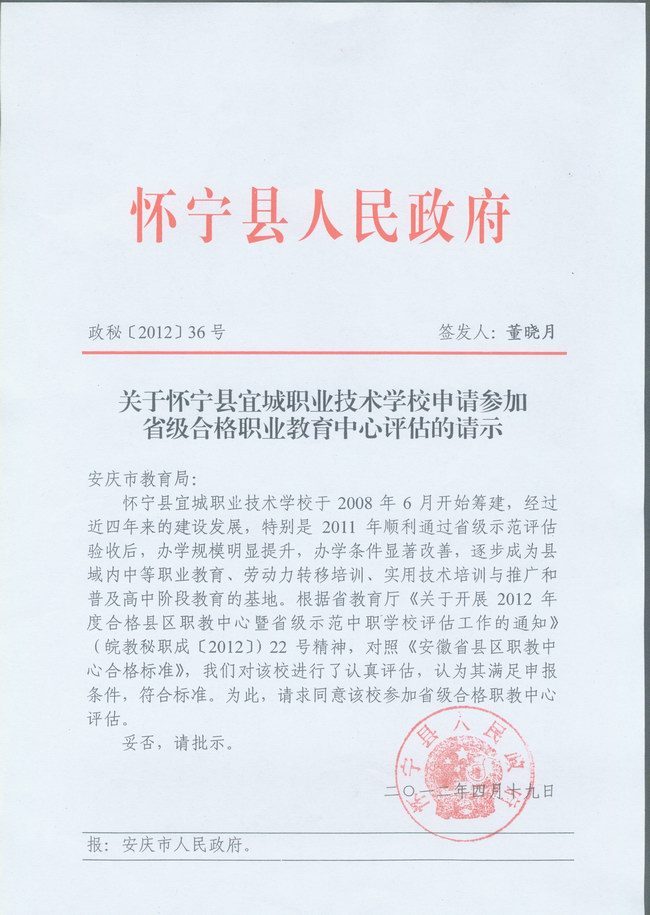 【文件b】怀宁宜城职业技术学校申请参加省级合格职业