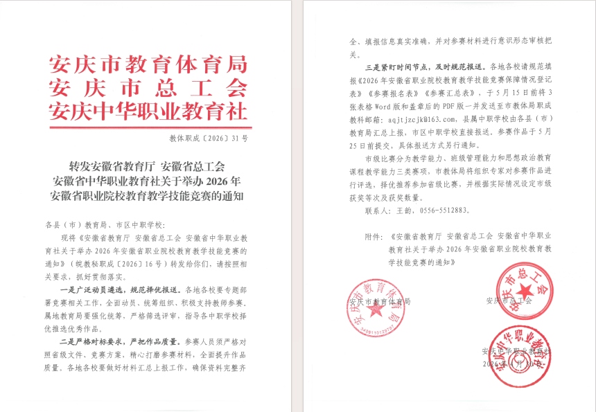 安徽省教育厅 安徽省总工会 安徽省中华职业教育社关于举办2026年安徽省职业院校教育教学技能竞赛的通知.png